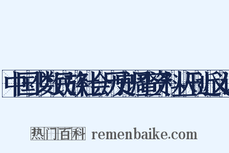 中国少数民族社会历史调查资料丛刊近义词是什么意思的图片